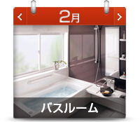 2月：バスルーム・浴室